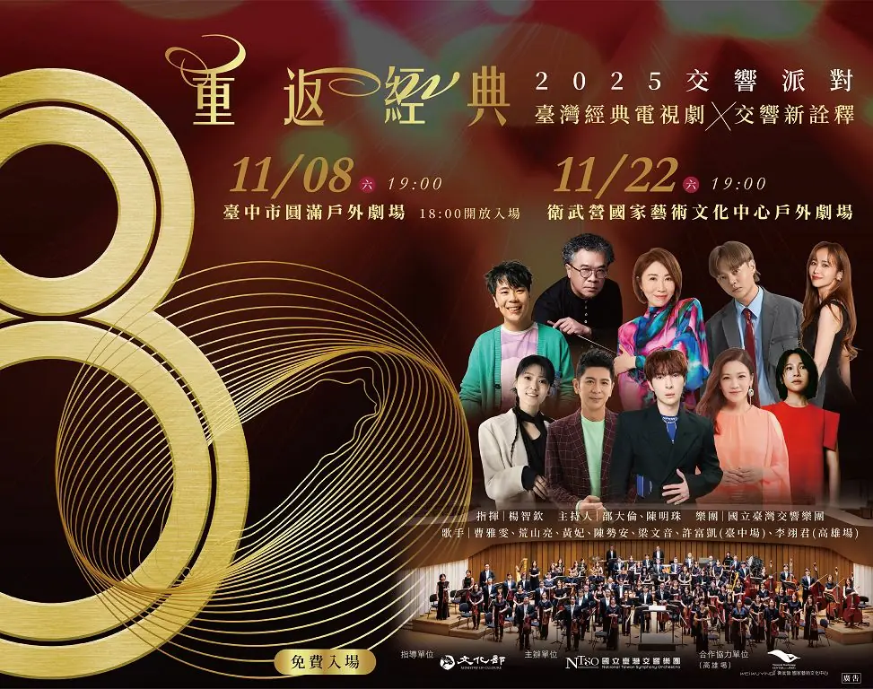 國臺交80週年鉅獻NTSO交響派對 重返經典七位歌手跨界演繹電視劇金曲 重現臺灣流行記憶