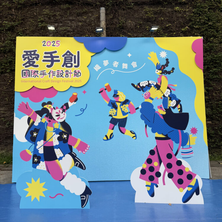 華山三天限定 國際手作設計展夢幻開展中!超過2百間國際創意品牌讓手作控一次逛夠! 華山三天限定 國際手作設計展夢幻開展中!超過2百間國際創意品牌讓手作控一次逛夠!