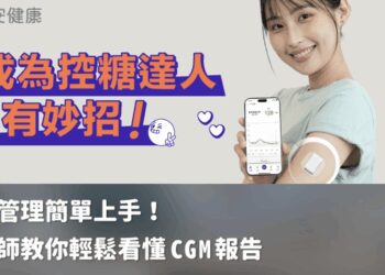 成為控糖達人有妙招！營養師教你輕鬆看懂 CGM 報告