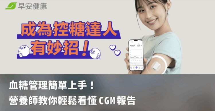 成為控糖達人有妙招！營養師教你輕鬆看懂 CGM 報告