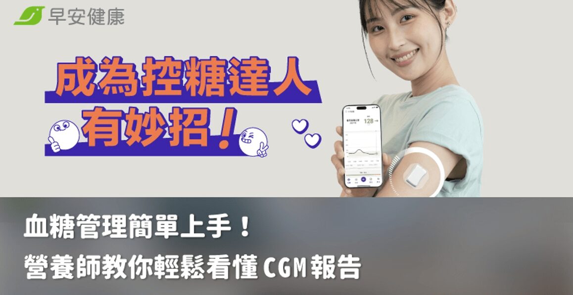 成為控糖達人有妙招！營養師教你輕鬆看懂 CGM 報告
