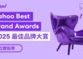 Yahoo Best Brand Awards 2025 最佳品牌大賞:讓真正打動人心的品牌被看見 Yahoo Best Brand Awards 2025 最佳品牌大賞:讓真正打動人心的品牌被看見