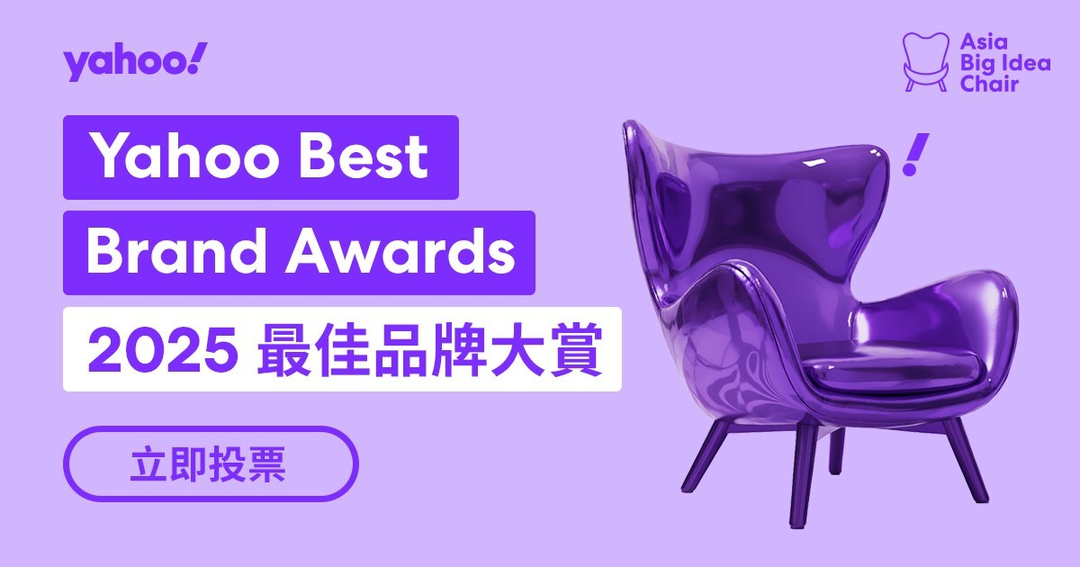 Yahoo Best Brand Awards 2025 最佳品牌大賞：讓真正打動人心的品牌被看見