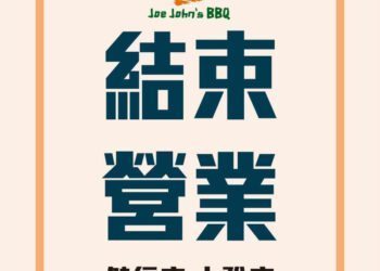 宏易結束餐飲業務 全面收攤旗下燒烤品牌，聚焦水資源再生與多角化轉型