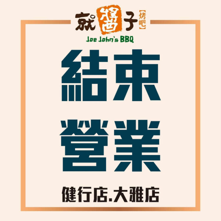 宏易結束餐飲業務 全面收攤旗下燒烤品牌,聚焦水資源再生與多角化轉型 宏易結束餐飲業務 全面收攤旗下燒烤品牌,聚焦水資源再生與多角化轉型