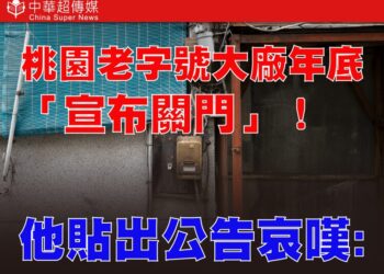 國際局勢動盪！桃園老字號台光染整廠宣布年底關門 陳學聖嘆：產業已看不到未來