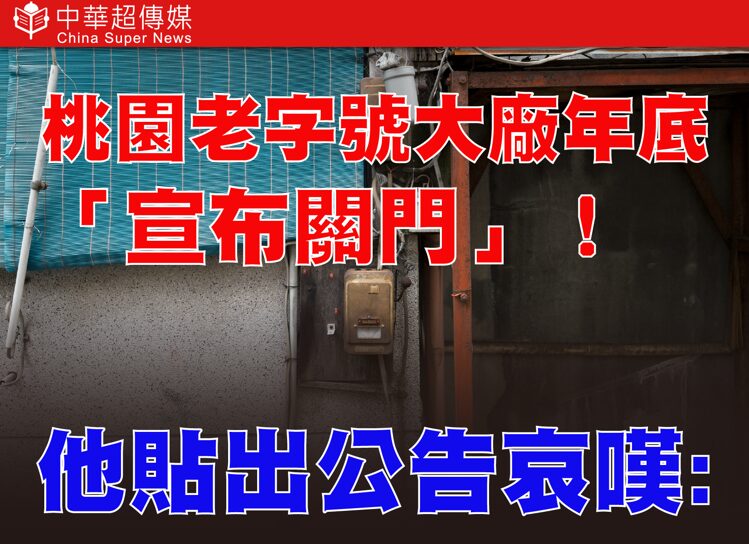 國際局勢動盪！桃園老字號台光染整廠宣布年底關門 陳學聖嘆：產業已看不到未來