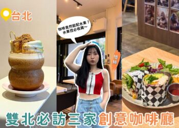 台北咖啡廳推薦|咖啡也能配水果?雙北3間超有梗創意咖啡館收藏 台北咖啡廳推薦|咖啡也能配水果?雙北3間超有梗創意咖啡館收藏