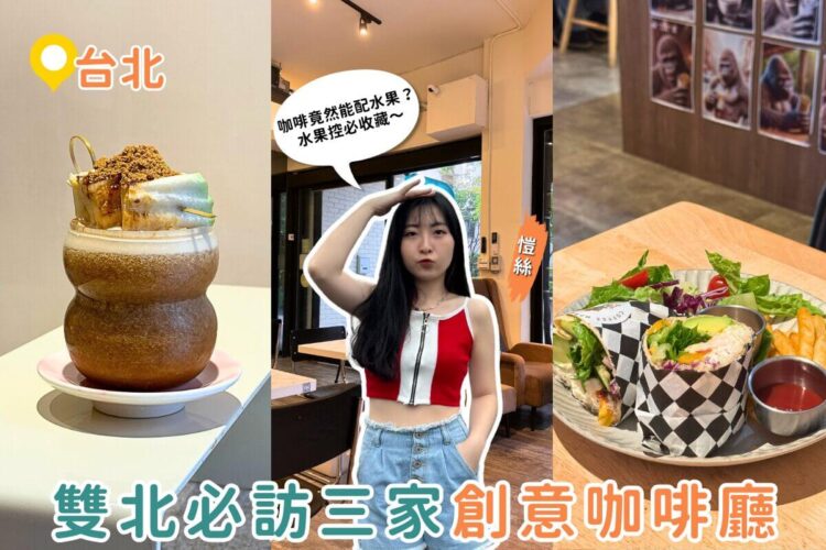 台北咖啡廳推薦｜咖啡也能配水果？雙北3間超有梗的創意咖啡館收藏！