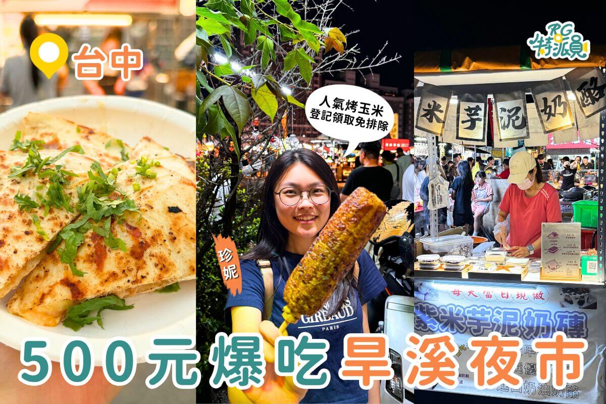 台中美食｜500元帶你吃遍旱溪夜市6大人氣攤位，從人氣烤玉米到芋泥奶磚一網打盡！