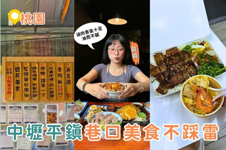 桃園小吃推薦｜中壢平鎮巷口美食地圖：燒肉便當、文昌雞、義興公園臭豆腐