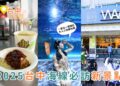 台中海線景點|全台最美海洋館登場!台中海洋館 5 大亮點必拍必逛 台中海線景點|全台最美海洋館登場!台中海洋館 5 大亮點必拍必逛