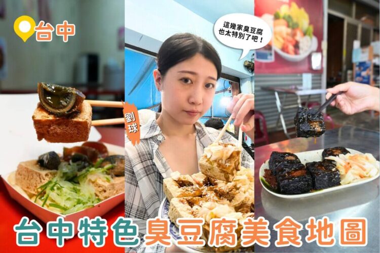 台中美食｜挑戰味蕾極限！5種超狂臭豆腐創意吃法，連皮蛋都能炸來配？