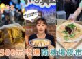 台北夜市美食推薦|台北南機場夜市必吃挑戰!500元吃4攤夜市王人氣美食 台北夜市美食推薦|台北南機場夜市必吃挑戰!500元吃4攤夜市王人氣美食