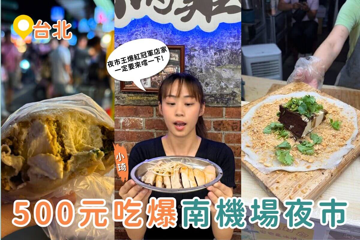 台北夜市美食推薦｜台北南機場夜市必吃挑戰！500元吃4攤夜市王人氣美食