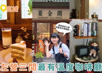 高雄咖啡廳|左營老宅咖啡巡禮 三間最有溫度的咖啡店 老宅、甜點、懷舊氛圍一次收藏 高雄咖啡廳|左營老宅咖啡巡禮 三間最有溫度的咖啡店 老宅、甜點、懷舊氛圍一次收藏