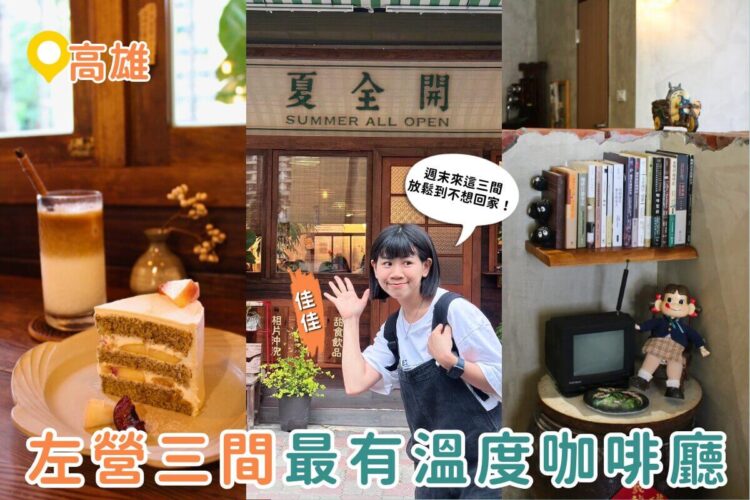 高雄咖啡廳|左營老宅咖啡巡禮~三間最有溫度的咖啡店,老宅、甜點、懷舊氛圍一次收藏! 高雄咖啡廳|左營老宅咖啡巡禮~三間最有溫度的咖啡店,老宅、甜點、懷舊氛圍一次收藏!