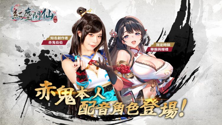 《紅塵問仙》× 《赤鬼》 聯動企劃!赤鬼本人配音角色登場! 《紅塵問仙》× 《赤鬼》 聯動企劃!赤鬼本人配音角色登場!