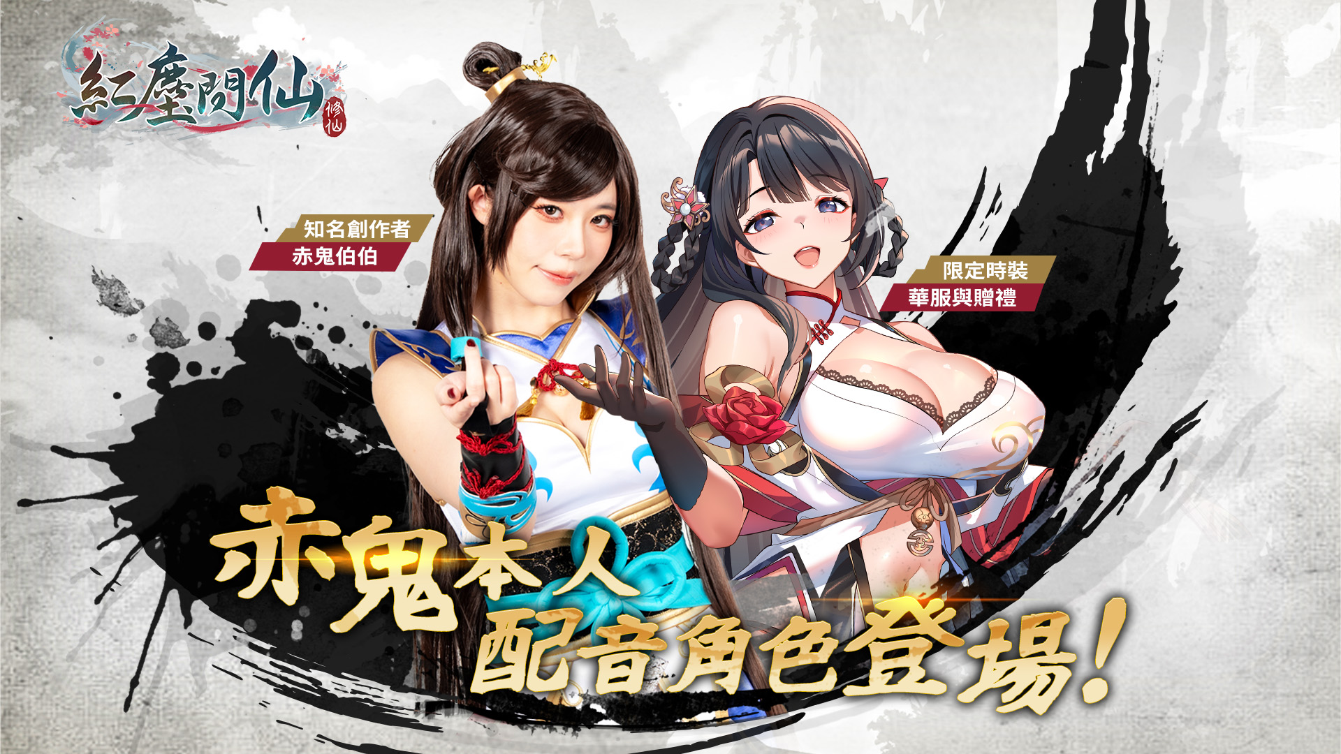 《紅塵問仙》× 《赤鬼》 聯動企劃！赤鬼本人配音角色登場！