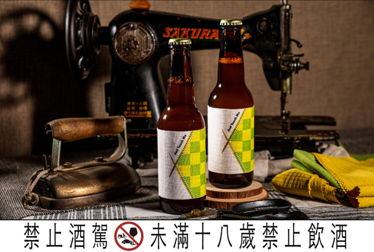 布料的升級再造：憨啤酒與CLA丞宇時尚攜手打造永續布酒標