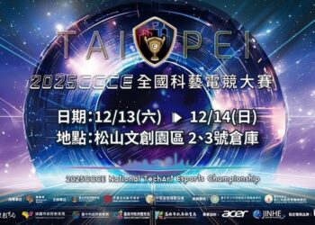 2025CCCE全國科藝電競大賽總決賽即將登場 臺北松山文創園區成創意與電競熱戰舞臺 學生新星角逐冠軍
