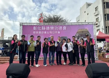 彰化縣德樂功德會舉辦歲末愛心園遊會 凝聚社會善力 傳遞溫暖關懷 彰化縣德樂功德會舉辦歲末愛心園遊會 凝聚社會善力 傳遞溫暖關懷