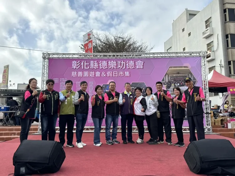 彰化縣德樂功德會舉辦歲末愛心園遊會 凝聚社會善力 傳遞溫暖關懷 彰化縣德樂功德會舉辦歲末愛心園遊會 凝聚社會善力 傳遞溫暖關懷