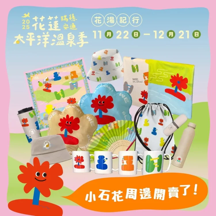 2025花蓮太平洋溫泉季 小石花限定周邊商品正式上架 2025花蓮太平洋溫泉季 小石花限定周邊商品正式上架