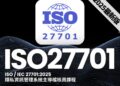 【全球首發】ISO 27701:2025 正式登場！AIN 全智網教育訓練中心聯手AiTC 愛台灣驗證，開啟「獨立隱私驗證」新紀元