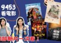 【9453看電影】四強新片登場 從爆笑跨年喜劇到20年紀錄片一次看