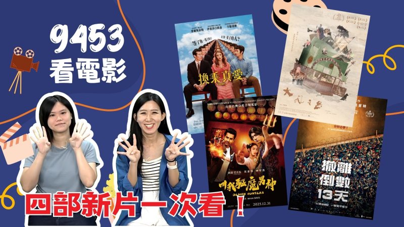 【9453看電影】四強新片登場 從爆笑跨年喜劇到20年紀錄片一次看