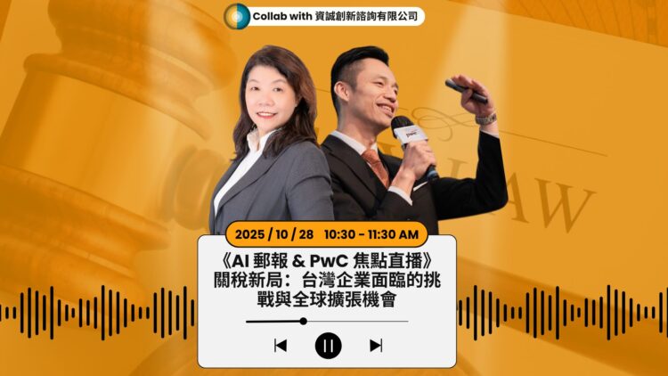 工廠外移仍面臨關稅風險 PwC資誠揭密台商全球供應鏈佈局治理黑洞與解方