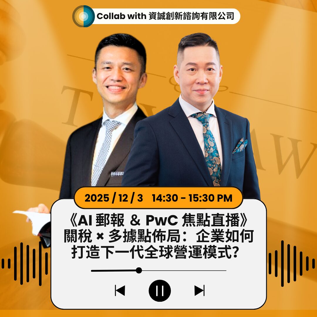 工廠外移仍面臨關稅風險 PwC資誠揭密台商全球供應鏈佈局治理黑洞與解方