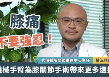 膝痛不要強忍！機械手臂為膝關節手術帶來更多選擇