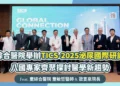 童綜合醫院舉辦TICS泌尿國際研討會 八國專家齊聚探討醫學新趨勢