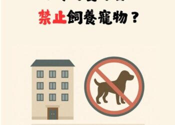 【社區法律】公寓大廈可否禁止飼養寵物