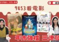 成功電台《9453看電影》耶誕特輯 NICO、美丸盤點三部歲末強檔 陪你暖心過冬