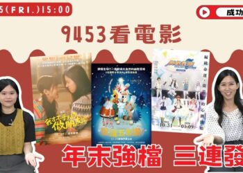 成功電台《9453看電影》耶誕特輯 NICO、美丸盤點三部歲末強檔 陪你暖心過冬