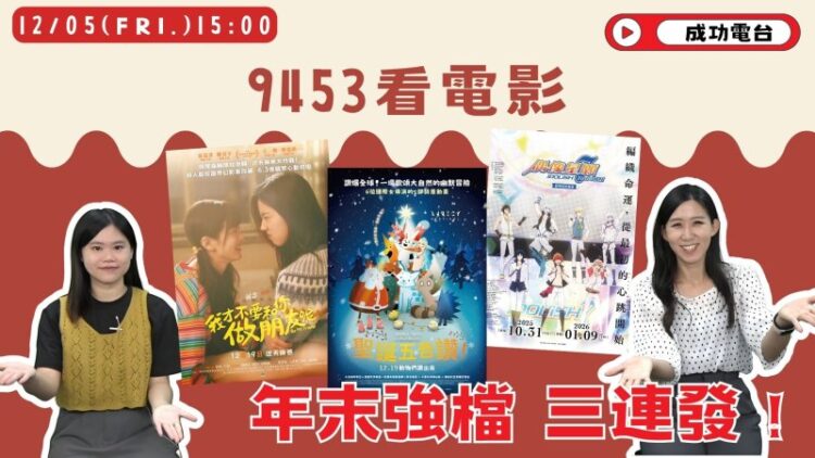 成功電台《9453看電影》耶誕特輯 NICO、美丸盤點三部歲末強檔 陪你暖心過冬