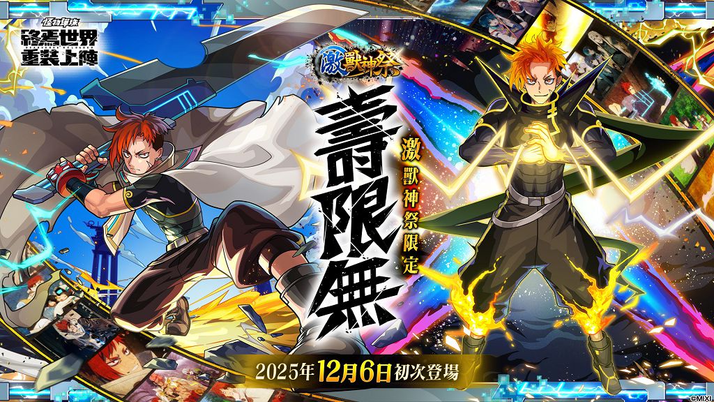 《怪物彈珠》新角色壽限無登場 激獸神祭年末最強話題