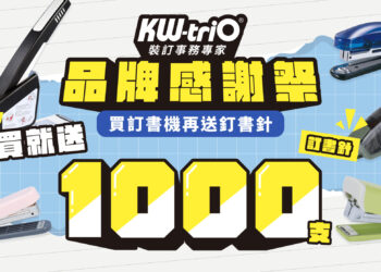 文具補給最佳時機 知名品牌祭出「買機送千針」