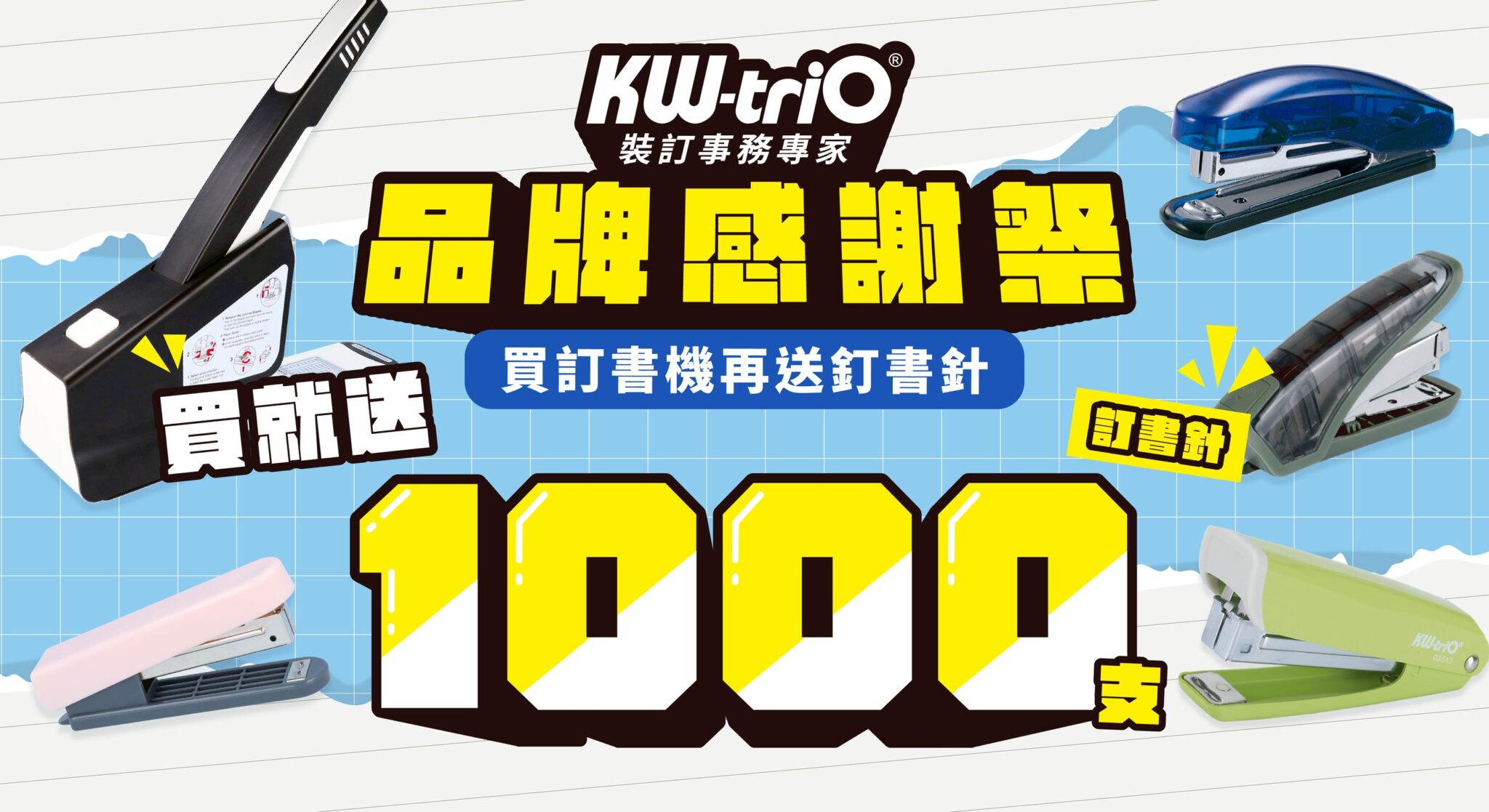文具補給好時機 知名裝訂品牌祭出「買機送千針」