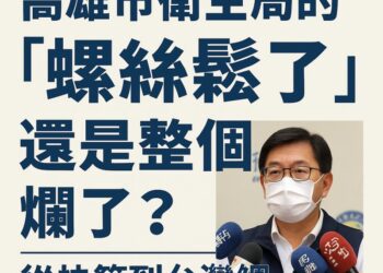 不是一顆螺絲掉，是整台機器壞：高雄市衛生治理的警訊