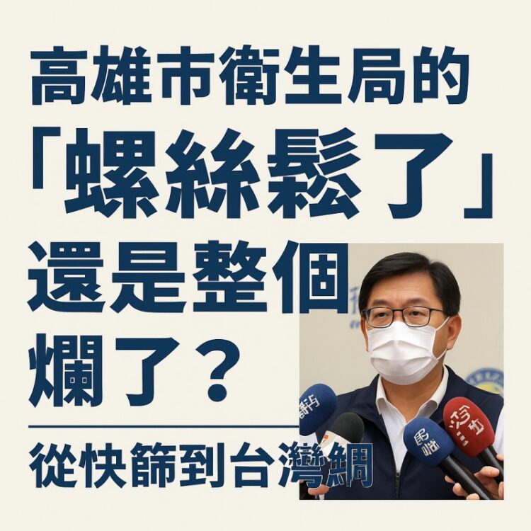 不是一顆螺絲掉，是整台機器壞：高雄市衛生治理的警訊