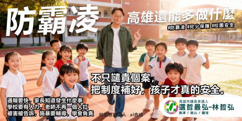 從賴瑞隆兒少案看高雄防霸凌缺口 高市第六選區三位政治人物給了三個答案