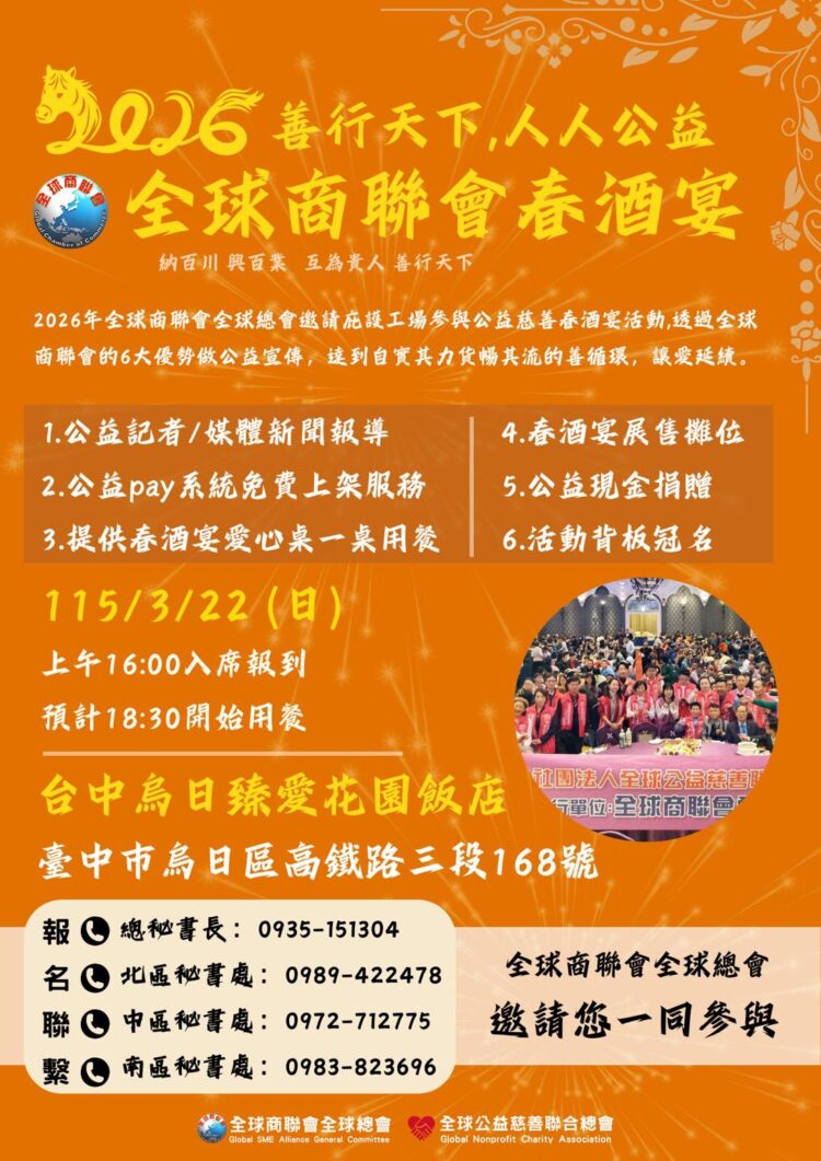全球商聯會千人春酒 明年3/23啟動 號召全台企業投入公益 全球商聯會千人春酒 明年3/23啟動 號召全台企業投入公益