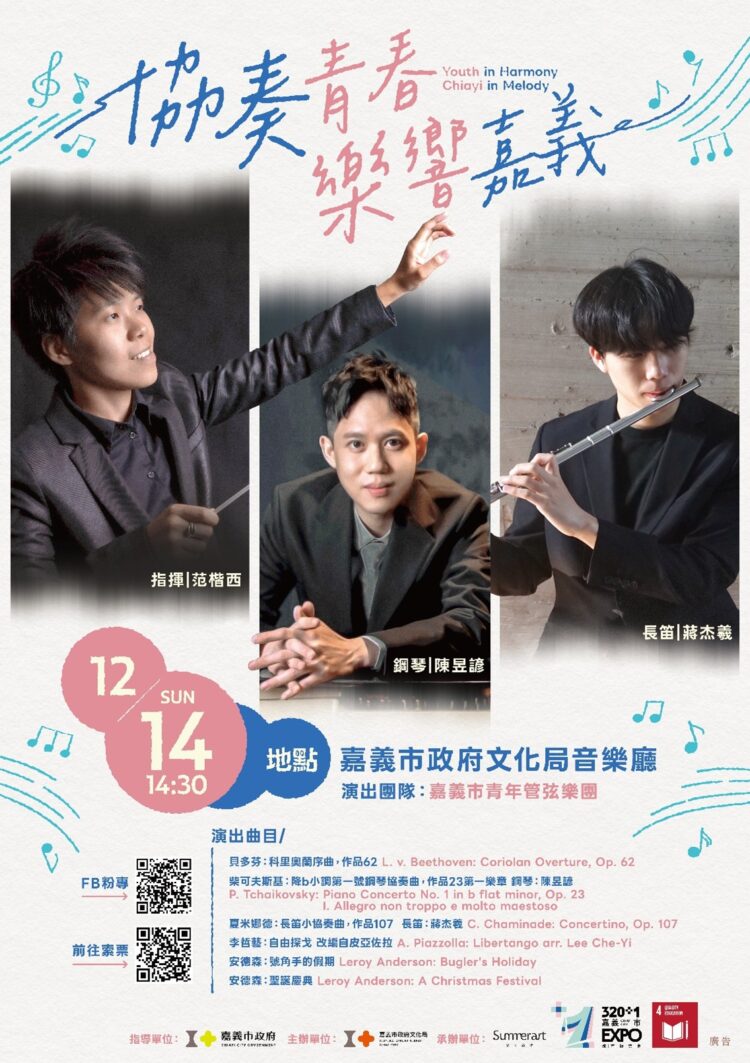 以青春為序、以樂聲為光 嘉義用音樂訴說城市故事