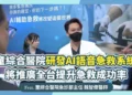 童綜合醫院研發AI語音急救系統 將推廣全台提升急救成功率 童綜合醫院研發AI語音急救系統 將推廣全台提升急救成功率