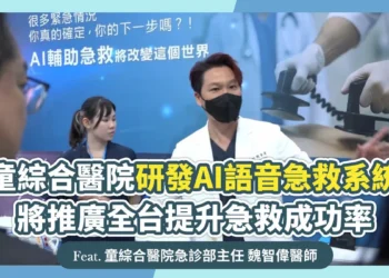 童綜合醫院研發AI語音急救系統 將推廣全台提升急救成功率 童綜合醫院研發AI語音急救系統 將推廣全台提升急救成功率