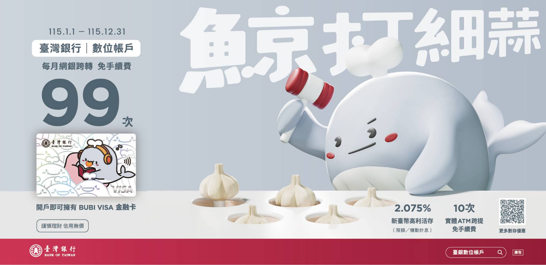 臺銀2.075%台幣高利活存 享每月99次網銀跨轉免手續費 臺銀2.075%台幣高利活存 享每月99次網銀跨轉免手續費